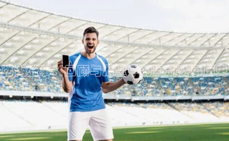 西湖盛事：回顾与展望中的运动赛事历史