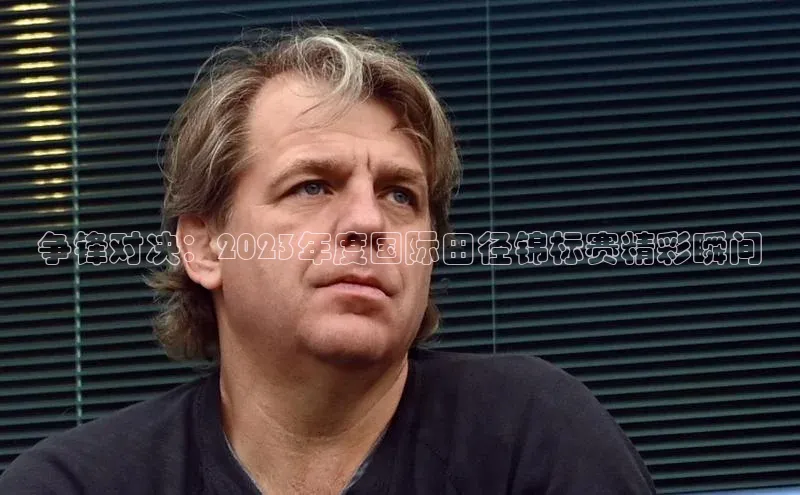 争锋对决：2023年度国际田径锦标赛精彩瞬间