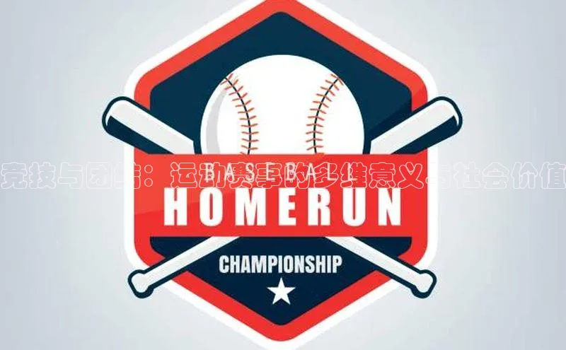 竞技与团结：运动赛事的多维意义与社会价值