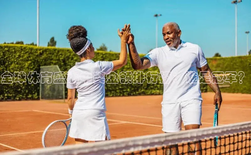 全球体育盛事中奖金额排行榜：谁是冠军？