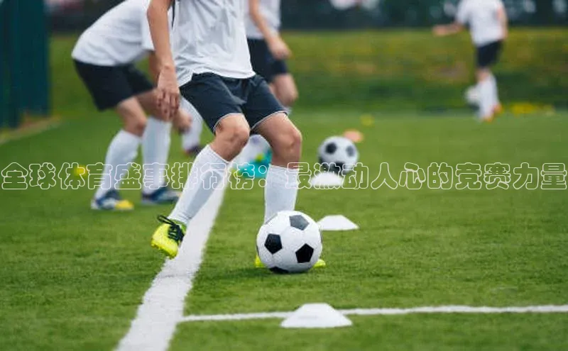 全球体育盛事排行榜：最激动人心的竞赛力量