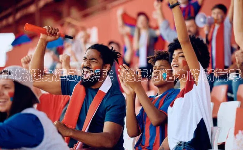 盐城健身运动赛事：健康与活力的新篇章