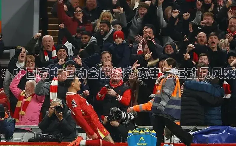 ：中国高中运动会的精彩赛事与运动员风采