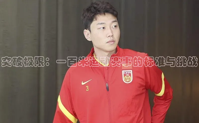 突破极限：一百米运动赛事的标准与挑战