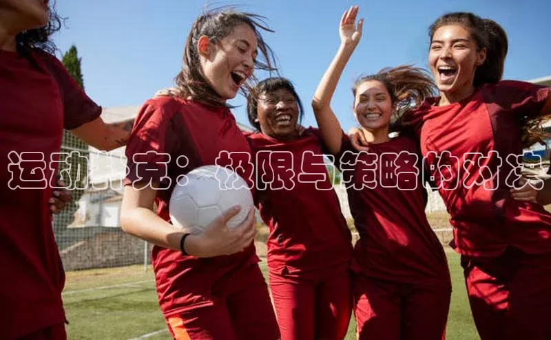 运动扑克：极限与策略的对决