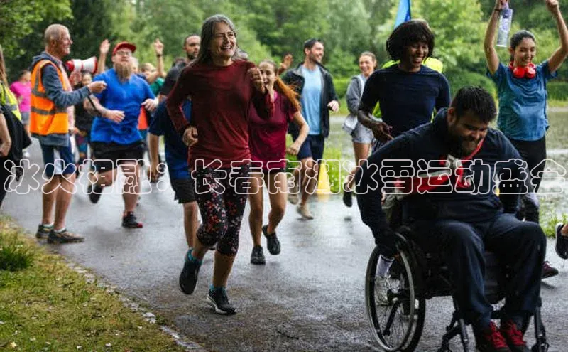 冰火相融：长春南湖冰雪运动盛会