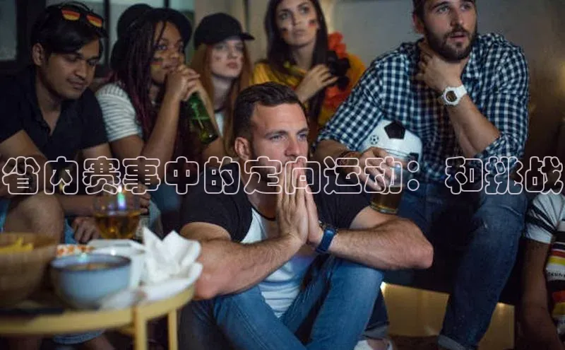 省内赛事中的定向运动：和挑战