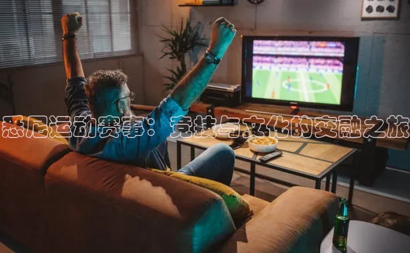 悉尼运动赛事：竞技与文化的交融之旅