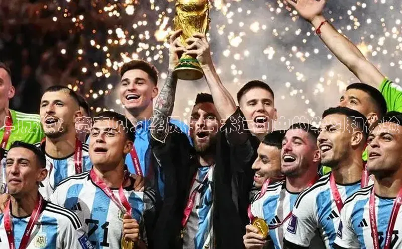 与成长：赛事见习学员在马术运动中的学习和体验