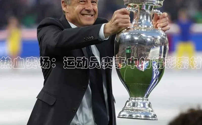 热血赛场：运动员赛事中的精彩素材