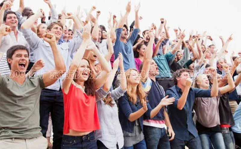 2002年广东运动盛况：一场全民参与的体育盛宴回顾