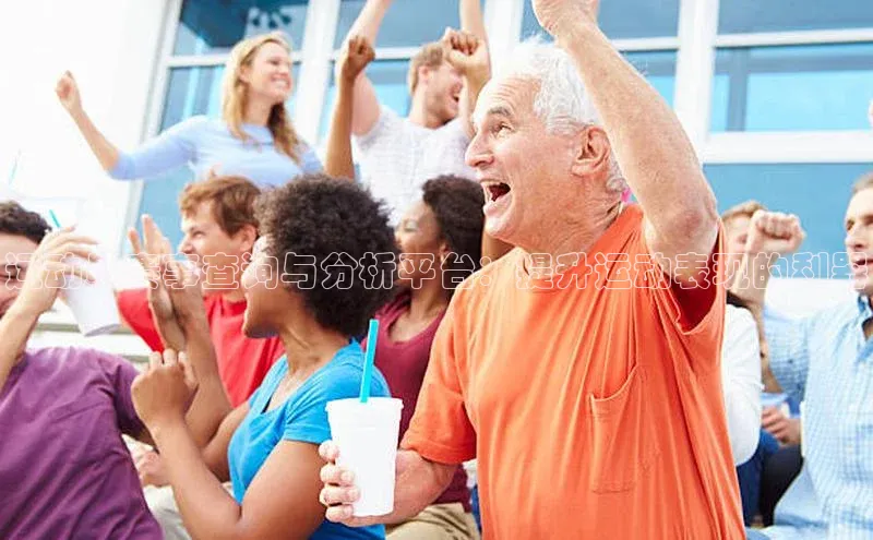 运动员赛事查询与分析平台：提升运动表现的利器