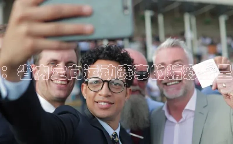 ：省内定向运动赛事的精彩纷呈