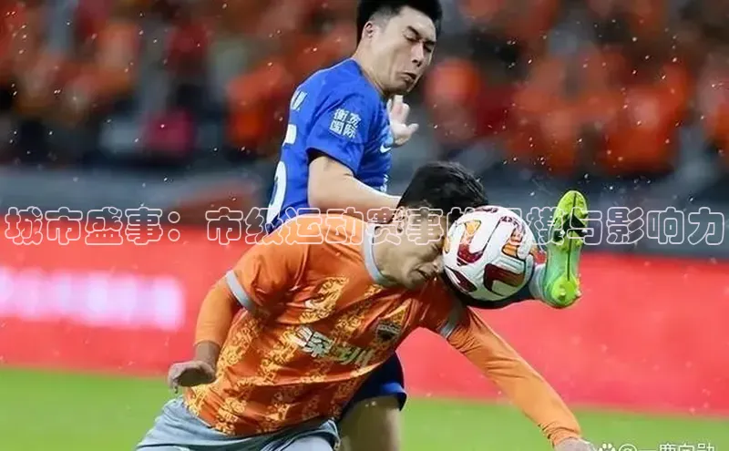 城市盛事：市级运动赛事的规模与影响力