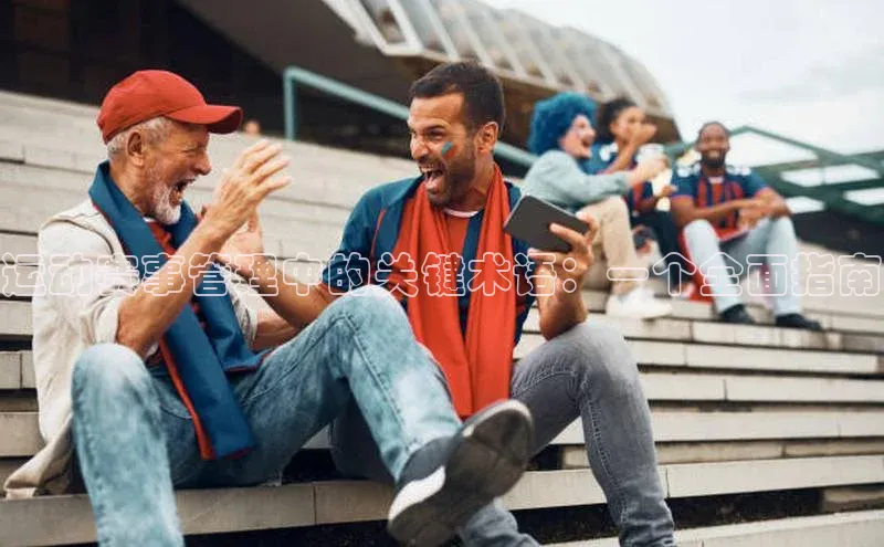 运动赛事管理中的关键术语：一个全面指南