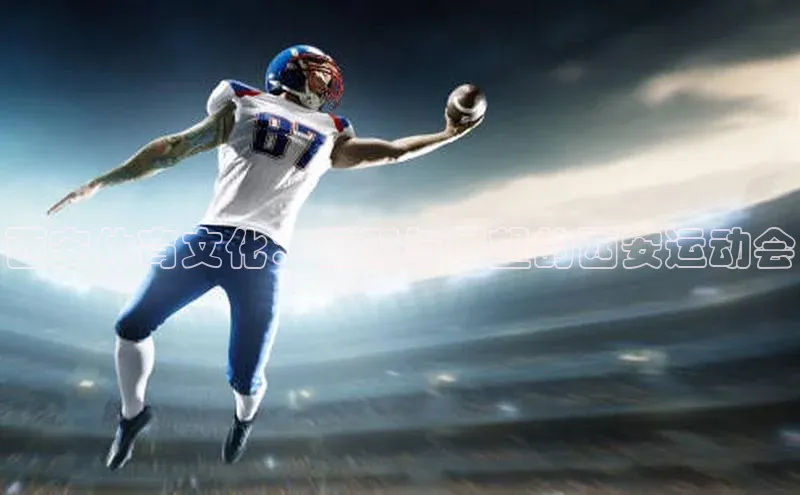 西安体育文化：回顾与展望的西安运动会