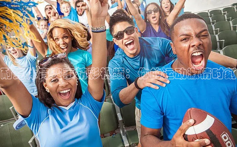 耐克体育赛事精彩视频：你的运动激情时刻