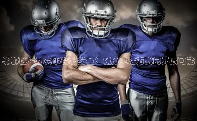 郫都区运动赛事精彩纷呈：健康生活方式的无限可能