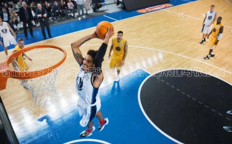 智能化建模：球类赛事运动规则的自动构建与优化方法