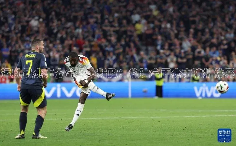 运动员赛事安全保障新政：构建全面赛事防护体系
