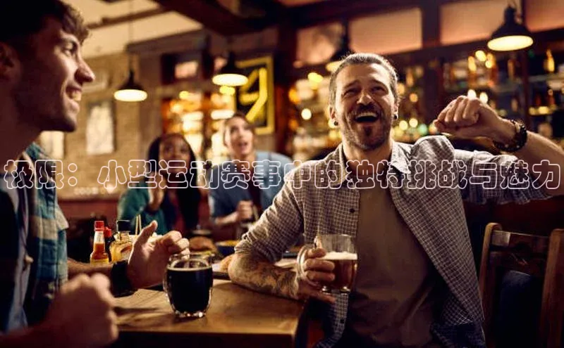 极限：小型运动赛事中的独特挑战与魅力