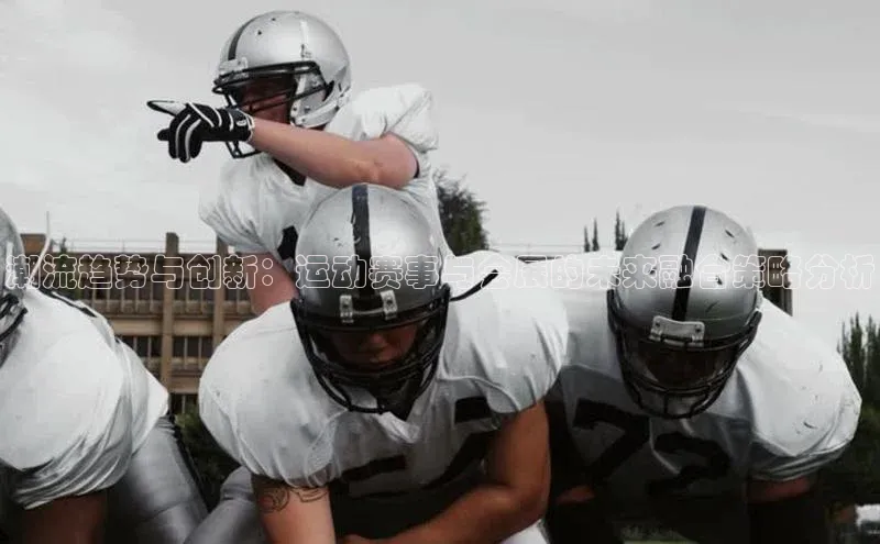 潮流趋势与创新：运动赛事与会展的未来融合策略分析