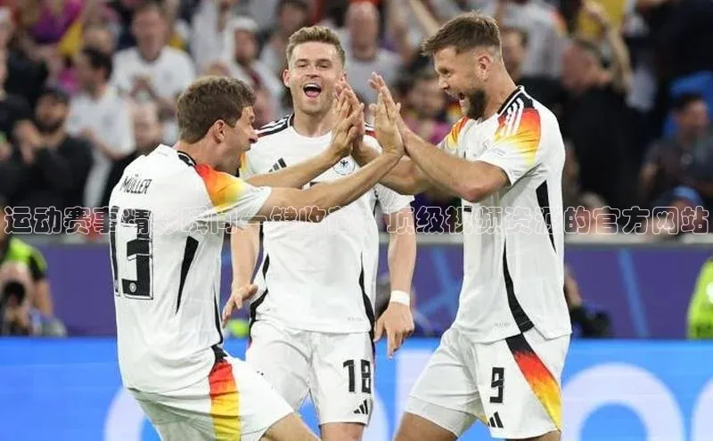 运动赛事精彩瞬间一键收藏：顶级视频资源的官方网站