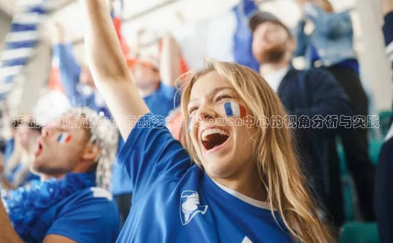 运动赛事解说中的音频艺术：以Qwen中心的视角分析与实践