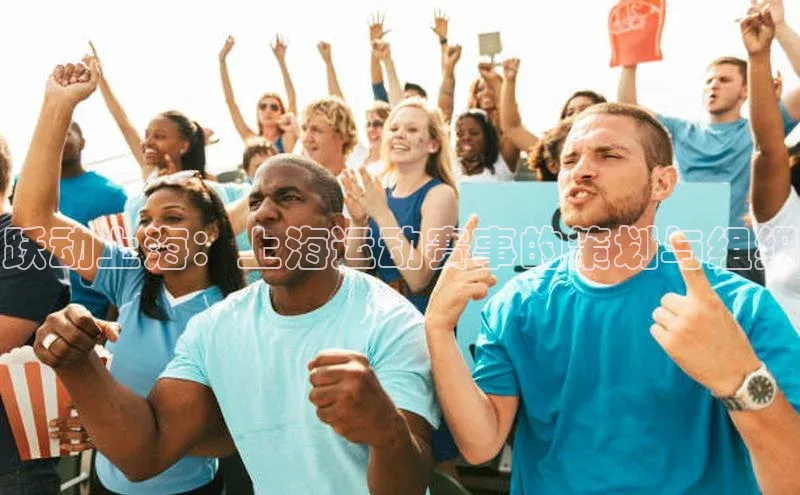 跃动上海：上海运动赛事的策划与组织