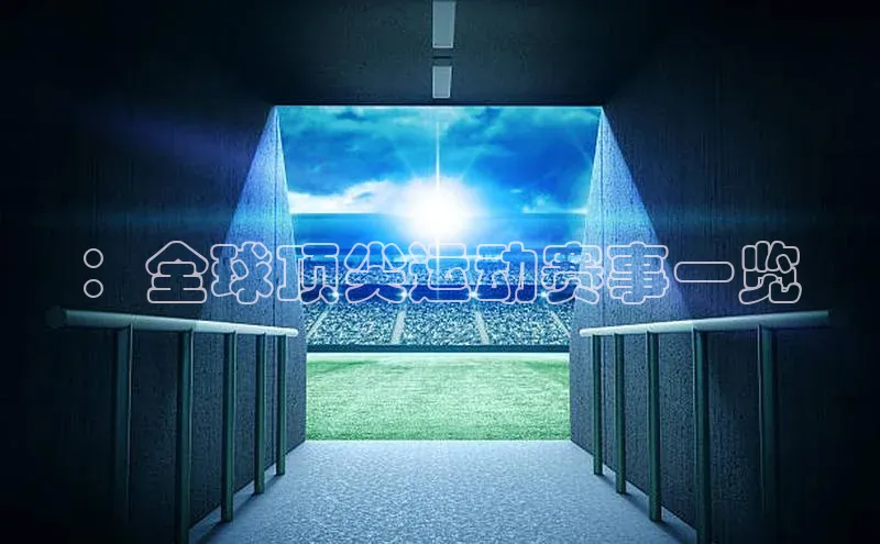 ：全球顶尖运动赛事一览