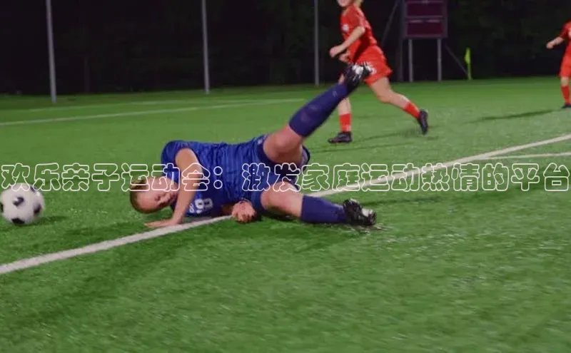 欢乐亲子运动会：激发家庭运动热情的平台