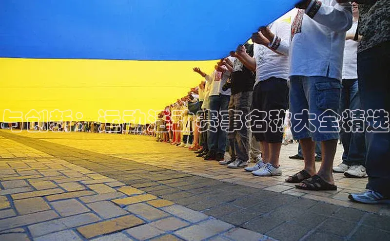 与创新：运动活动赛事名称大全精选