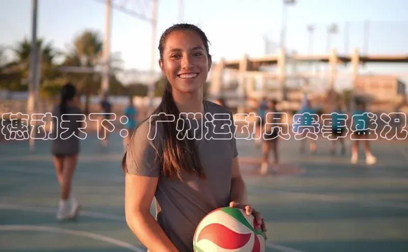 穗动天下：广州运动员赛事盛况