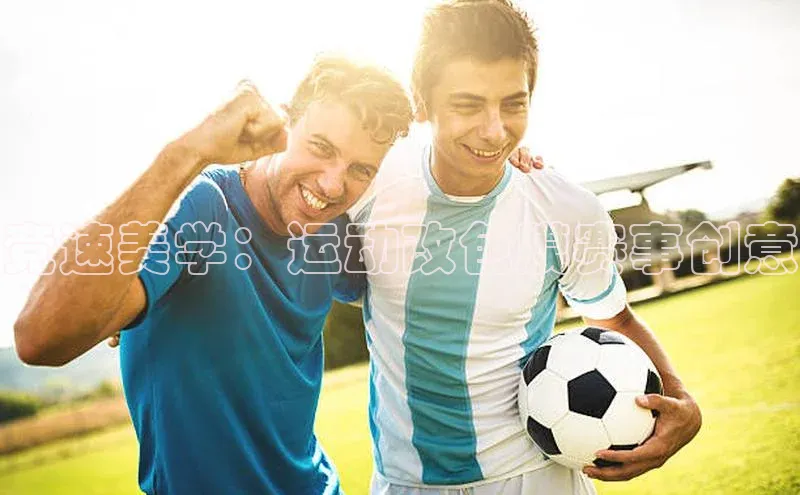 竞速美学：运动改色膜赛事创意