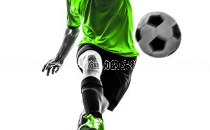 竞技盛宴：复合赛事运动的多样魅力与未来趋势