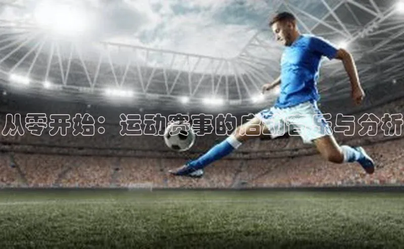 从零开始：运动赛事的启动音乐与分析