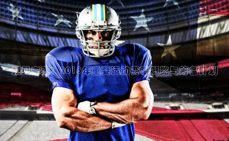 预见未来：2018年重要运动赛事概览与筹备计划