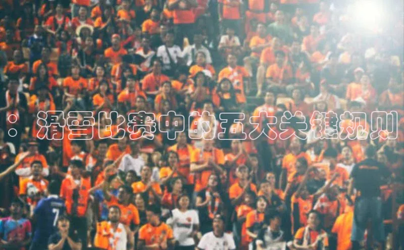 ：滑雪比赛中的五大关键规则