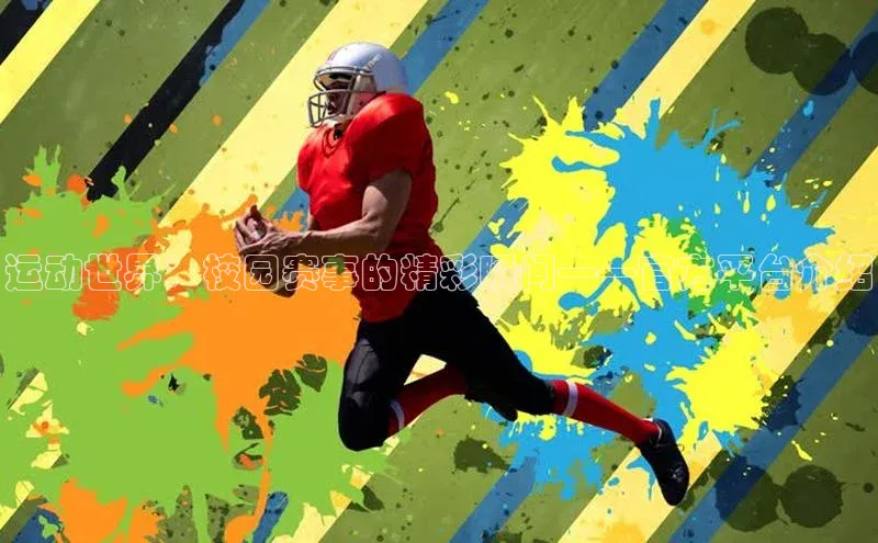 运动世界：校园赛事的精彩瞬间——官方平台介绍
