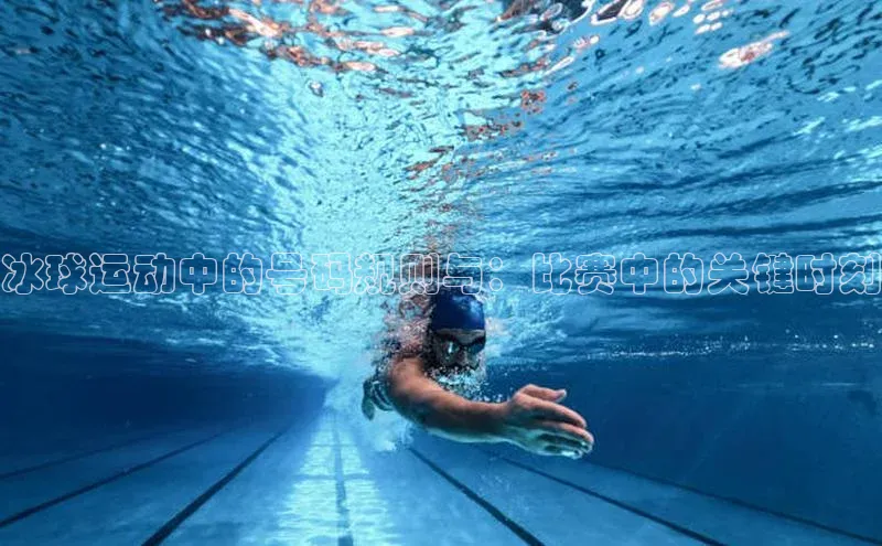 冰球运动中的号码规则与：比赛中的关键时刻