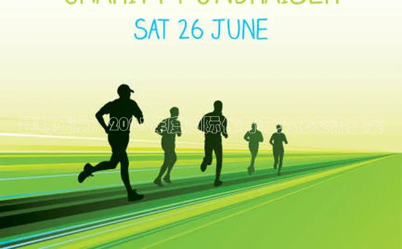 昆明盛景：2023年度国际体育与文化交流盛宴