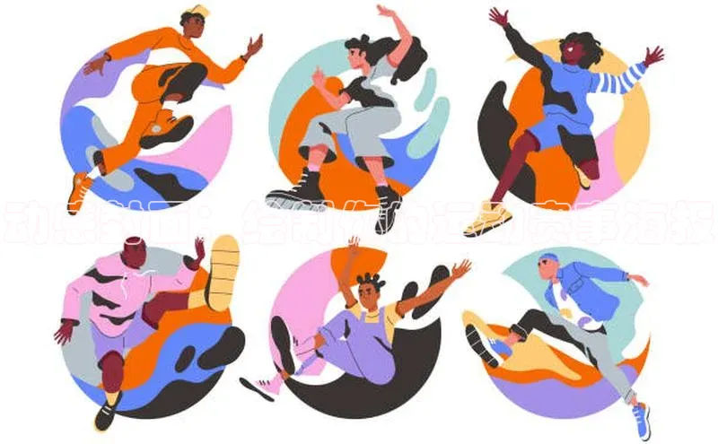 动感封面：绘制你的运动赛事海报