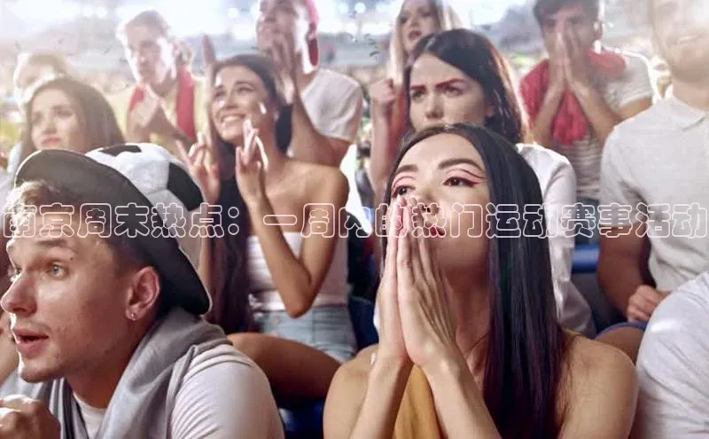 南京周末热点：一周内的热门运动赛事活动