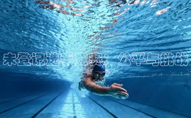 未登记选手竞赛：公平与挑战