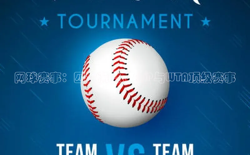 网球赛事：四大满贯、ATP与WTA顶级赛事