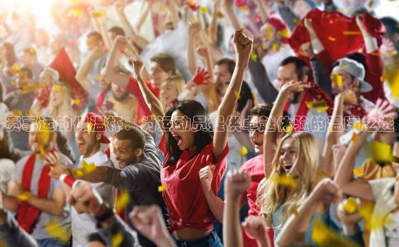 赛事运动保温杯：为运动员提供卓越体验的温暖之选