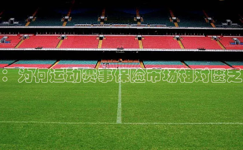 ：为何运动赛事保险市场相对匮乏