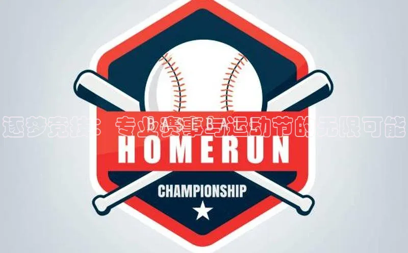 逐梦竞技：专业赛事与运动节的无限可能