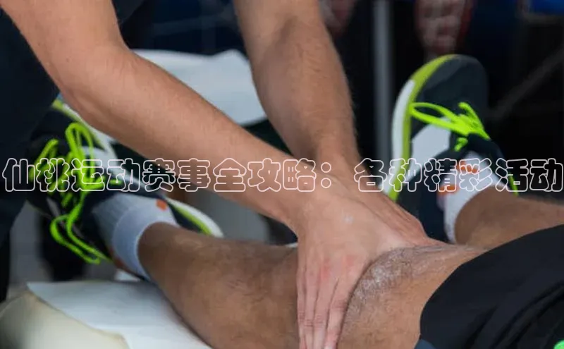仙桃运动赛事全攻略：各种精彩活动