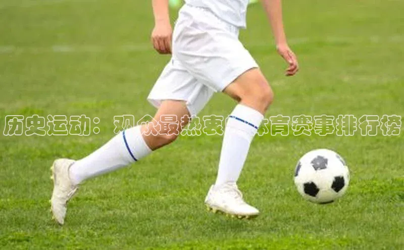 历史运动：观众最热衷的体育赛事排行榜